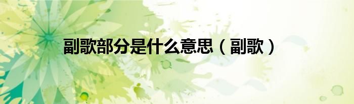 副歌部分是什么意思（副歌）