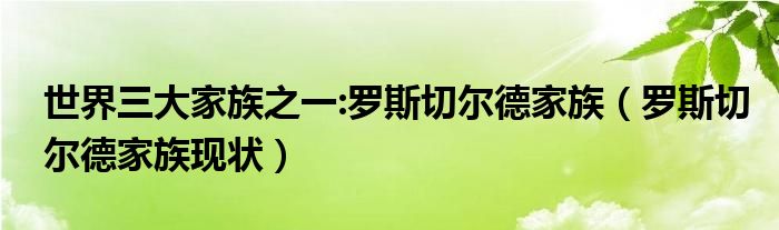 世界三大家族之一:罗斯切尔德家族（罗斯切尔德家族现状）
