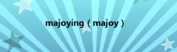 majoying（majoy）
