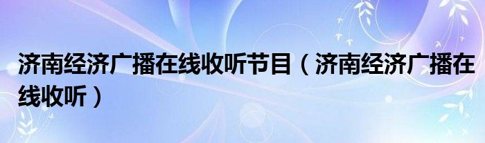 济南经济广播在线收听节目（济南经济广播在线收听）