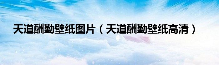 天道酬勤壁纸图片（天道酬勤壁纸高清）