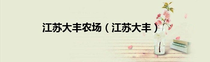 江苏大丰农场（江苏大丰）