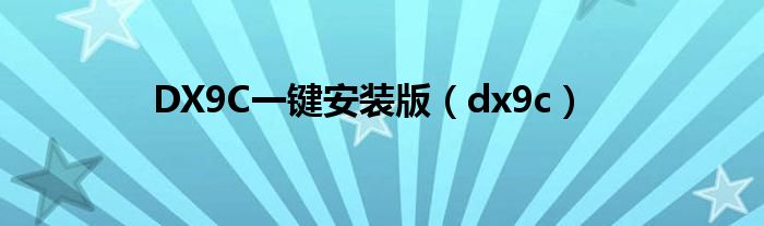 DX9C一键安装版（dx9c）