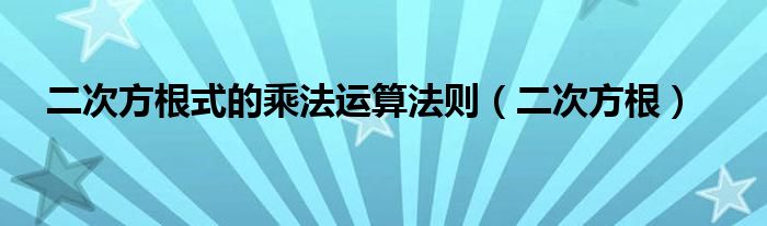 二次方根式的乘法运算法则（二次方根）