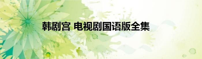 韩剧宫 电视剧国语版全集