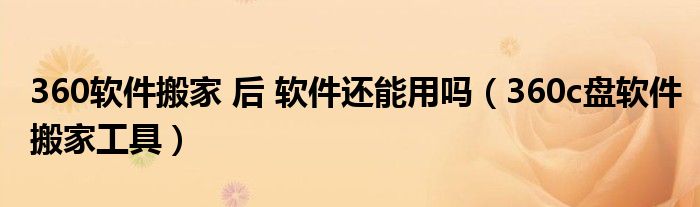 360软件搬家 后 软件还能用吗（360c盘软件搬家工具）