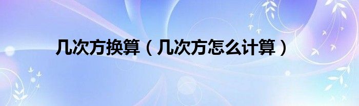 几次方换算（几次方怎么计算）