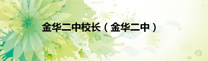 金华二中校长（金华二中）
