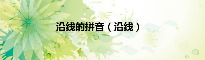 沿线的拼音（沿线）