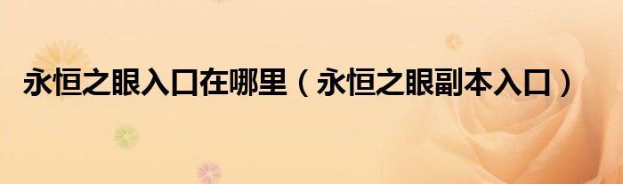 永恒之眼入口在哪里（永恒之眼副本入口）