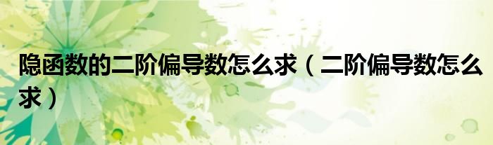 隐函数的二阶偏导数怎么求（二阶偏导数怎么求）