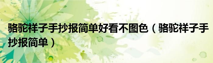 骆驼祥子手抄报简单好看不图色（骆驼祥子手抄报简单）