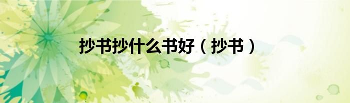 抄书抄什么书好（抄书）