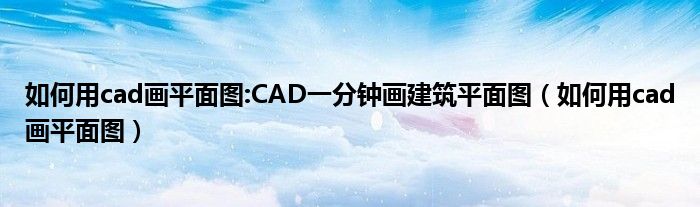 如何用cad画平面图:CAD一分钟画建筑平面图（如何用cad画平面图）