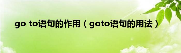 go to语句的作用（goto语句的用法）