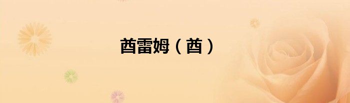 酋雷姆（酋）