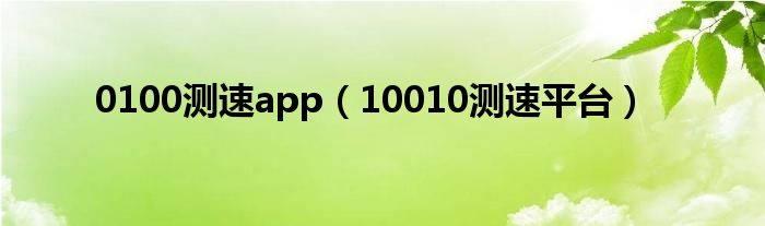 0100测速app（10010测速平台）