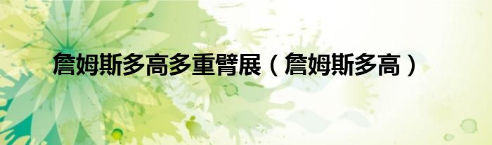 詹姆斯多高多重臂展（詹姆斯多高）