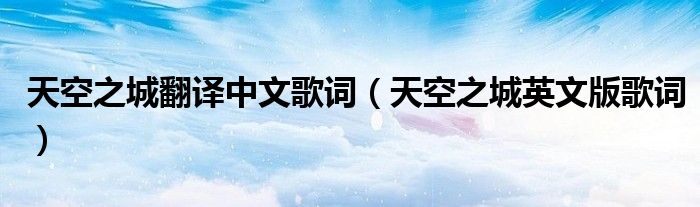 天空之城翻译中文歌词（天空之城英文版歌词）