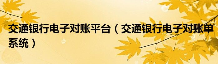 交通银行电子对账平台（交通银行电子对账单系统）