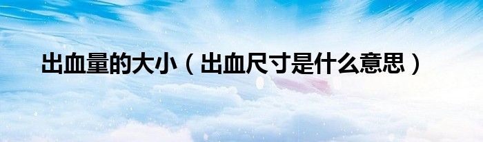 出血量的大小（出血尺寸是什么意思）