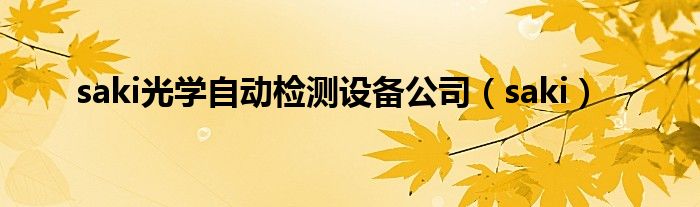 saki光学自动检测设备公司（saki）