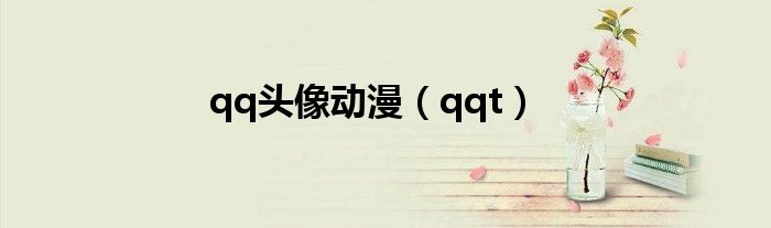 qq头像动漫（qqt）