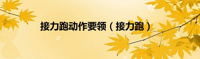 接力跑动作要领（接力跑）