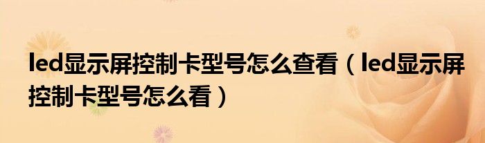 led显示屏控制卡型号怎么查看（led显示屏控制卡型号怎么看）