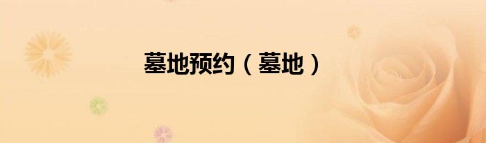 墓地预约（墓地）