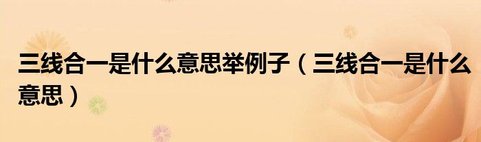三线合一是什么意思举例子（三线合一是什么意思）