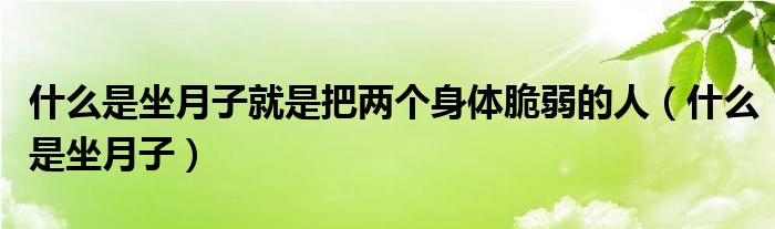什么是坐月子就是把两个身体脆弱的人（什么是坐月子）