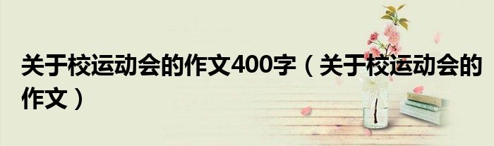 关于校运动会的作文400字（关于校运动会的作文）