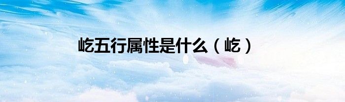 屹五行属性是什么（屹）
