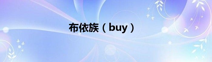 布依族（buy）