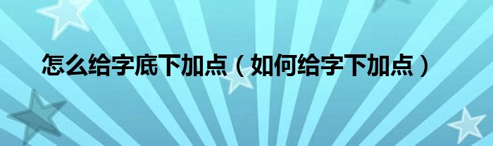 怎么给字底下加点（如何给字下加点）