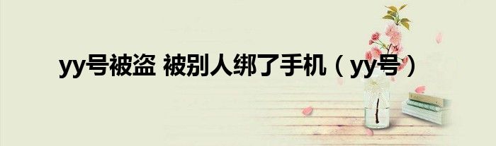 yy号被盗 被别人绑了手机（yy号）