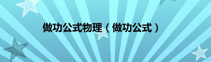 做功公式物理（做功公式）