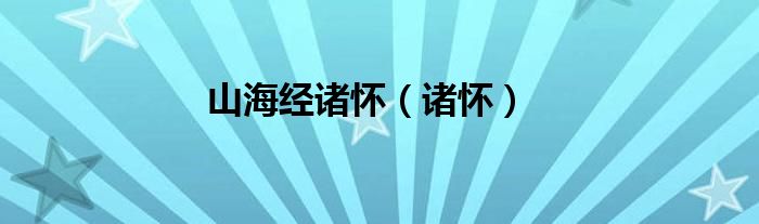 山海经诸怀（诸怀）