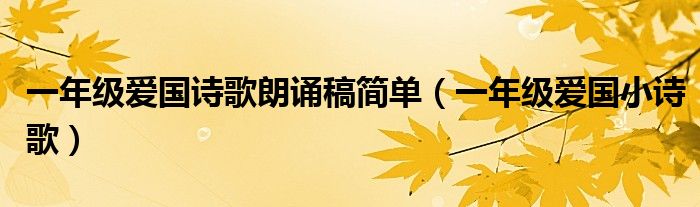 一年级爱国诗歌朗诵稿简单（一年级爱国小诗歌）