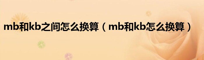 mb和kb之间怎么换算（mb和kb怎么换算）