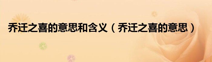 乔迁之喜的意思和含义（乔迁之喜的意思）