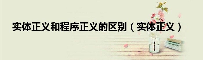 实体正义和程序正义的区别（实体正义）