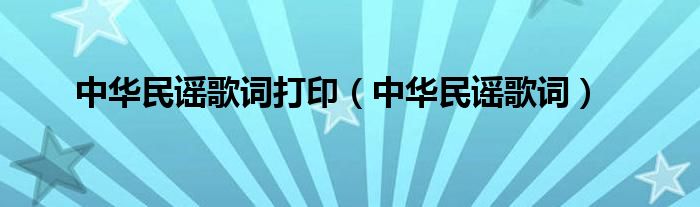 中华民谣歌词打印（中华民谣歌词）