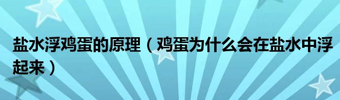 盐水浮鸡蛋的原理（鸡蛋为什么会在盐水中浮起来）