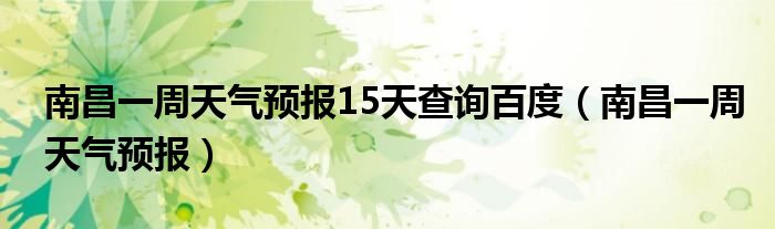 南昌一周天气预报15天查询百度（南昌一周天气预报）