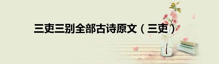 三吏三别全部古诗原文（三吏）