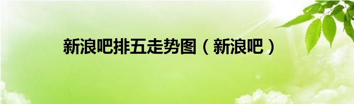 新浪吧排五走势图（新浪吧）