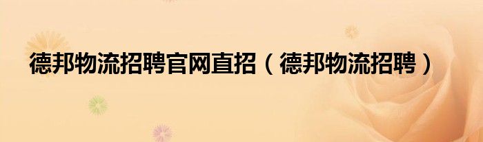德邦物流招聘官网直招（德邦物流招聘）