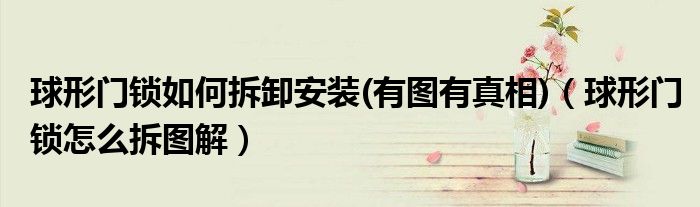 球形门锁如何拆卸安装(有图有真相)（球形门锁怎么拆图解）